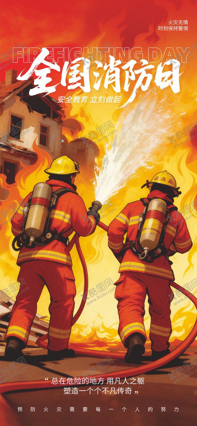 编号：46167211061302597747【酷图网】源文件下载-消防119