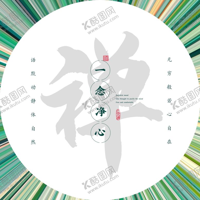 编号：64258902070958014338【酷图网】源文件下载-禅文字排版
