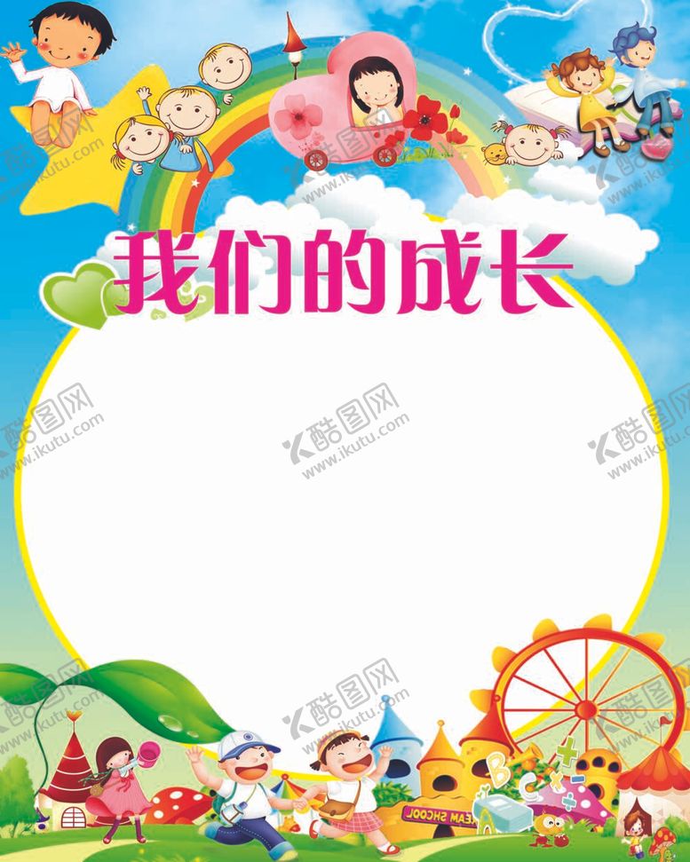 编号：71099711270813103444【酷图网】源文件下载-我们的成长