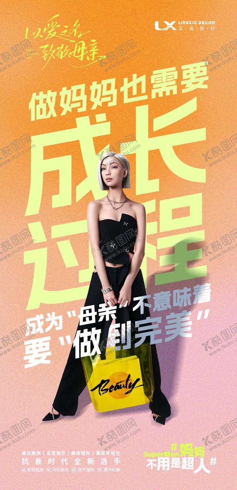 编号：34721405092312179978【酷图网】源文件下载-医美母亲节海报