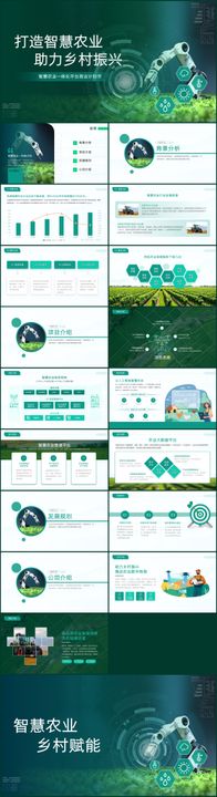 绿色智慧农业工作汇报模板