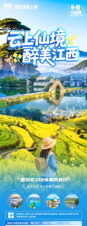 云上仙境醉美江西