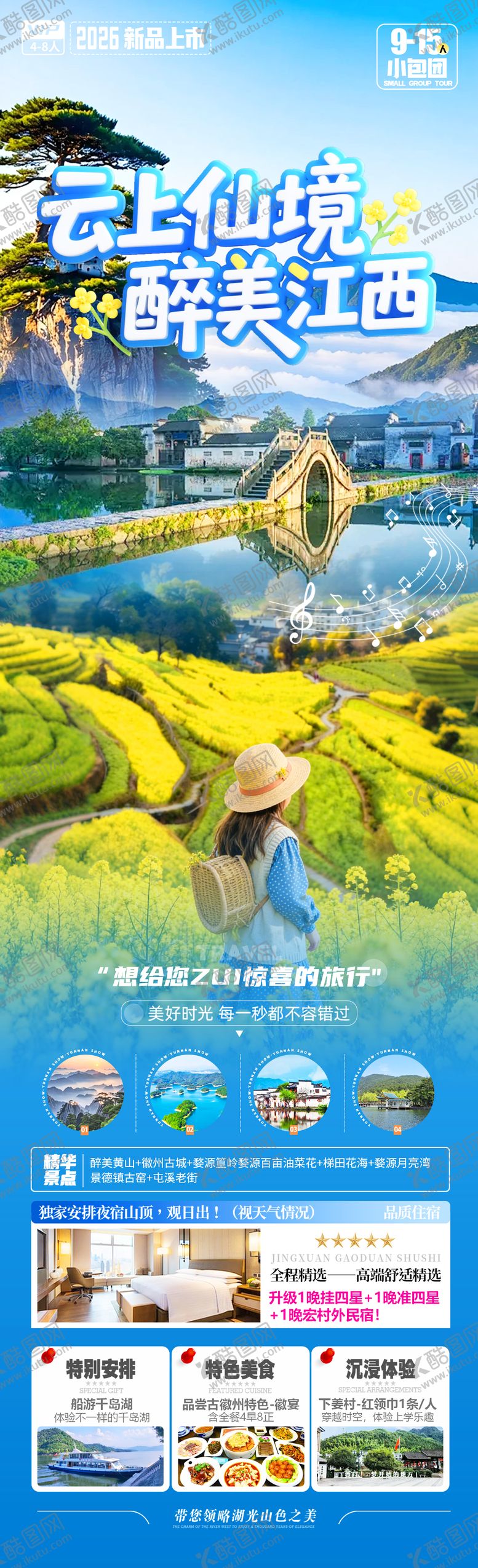 编号：22927302220227271253【酷图网】源文件下载-云上仙境醉美江西