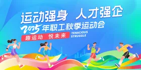 公司运动会背景