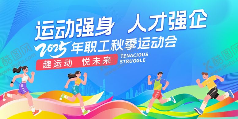 编号：44480911021127357354【酷图网】源文件下载-公司运动会背景