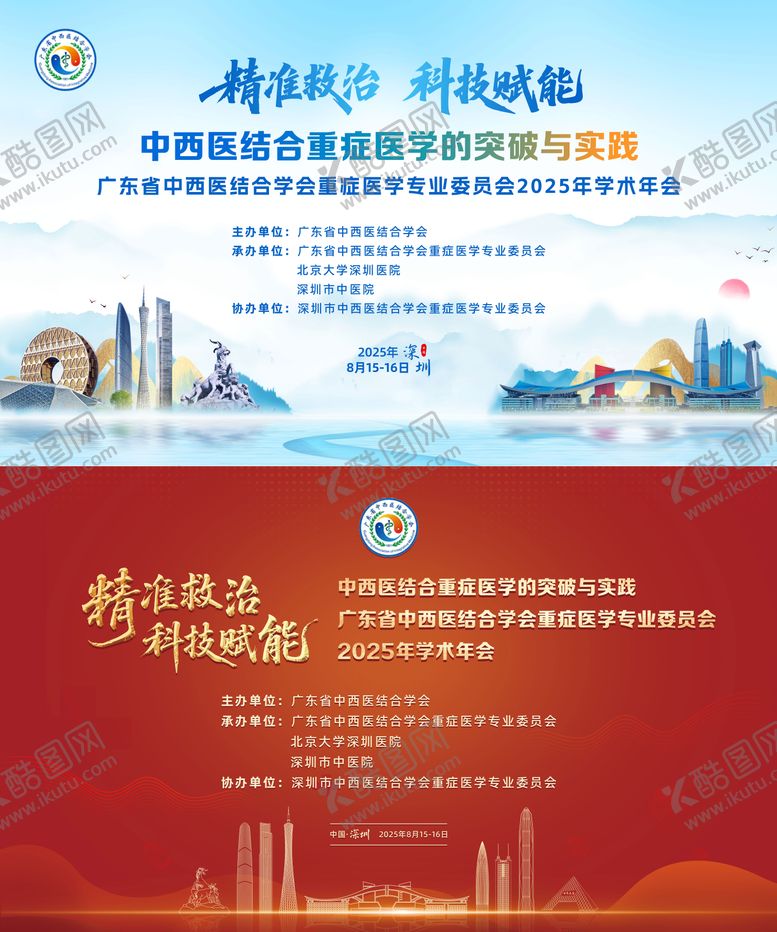 编号：85851204241912233317【酷图网】源文件下载-中西医结合重症医学突破与实践学术年会