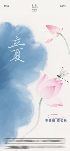 二十四节气立夏清新风宣传海报