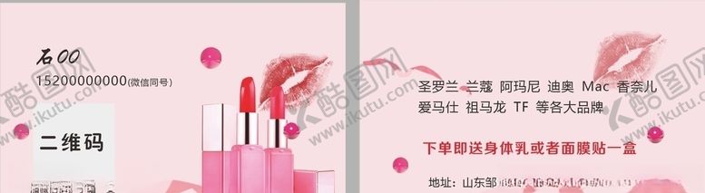 编号：86751504180404197434【酷图网】源文件下载-化妆粉色小清新口红名片