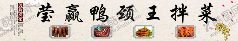 编号：34516109240504492441【酷图网】源文件下载-鸭颈王拌菜