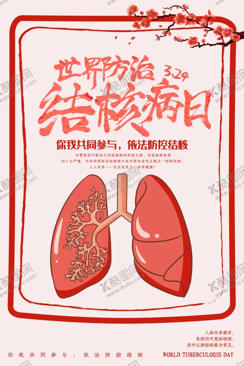 编号：98587606261421128867【酷图网】源文件下载-世界防治结核病日