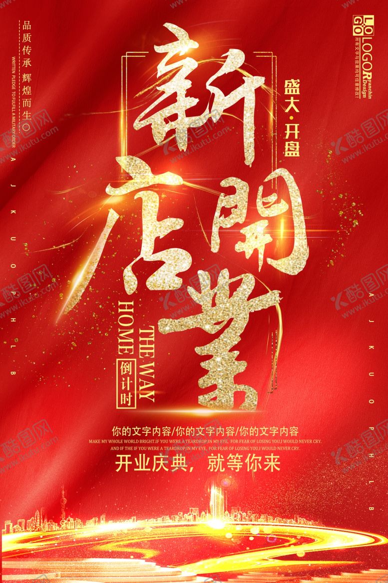 编号：16706209300248455480【酷图网】源文件下载-开业海报