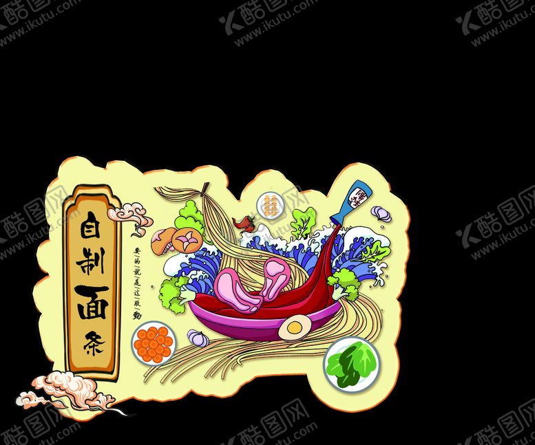 编号：81431710251948154831【酷图网】源文件下载-面条