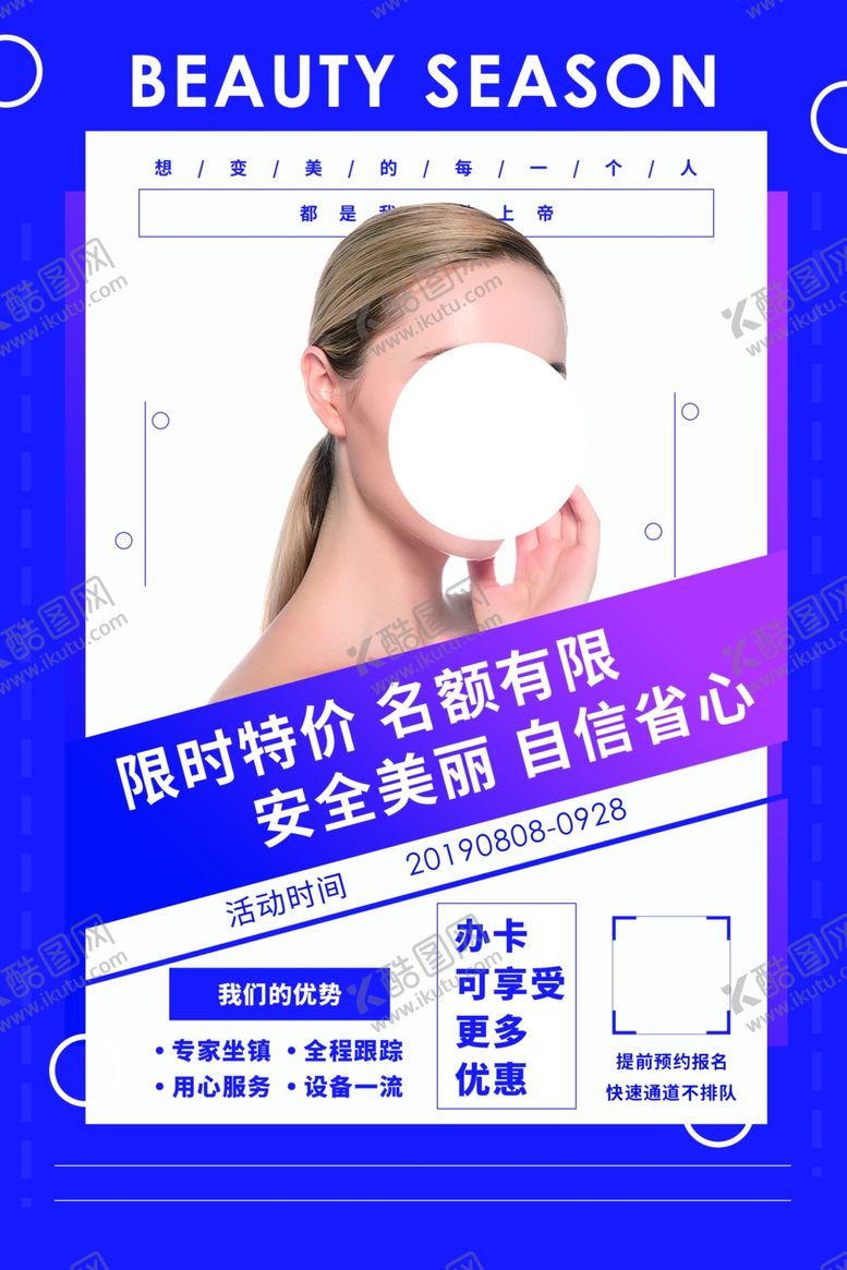 编号：43024304180311246019【酷图网】源文件下载-整形美容活动宣传海报素材