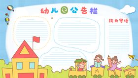 编号：58690409300244116801【酷图网】源文件下载-幼儿园公告栏