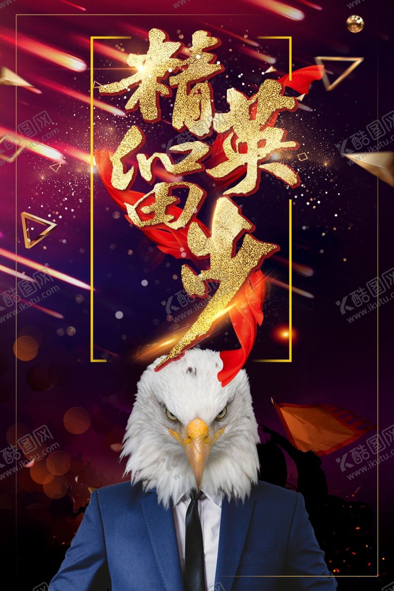 编号：17998207060401058570【酷图网】源文件下载-精英留步