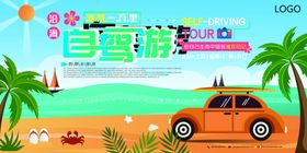 旅游日自驾游海报