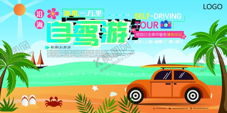 编号：69638705172258371470【酷图网】源文件下载-自驾游旅游海报