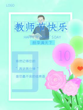 教师节快乐舞台背景素材活动