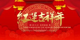 红运吉祥年