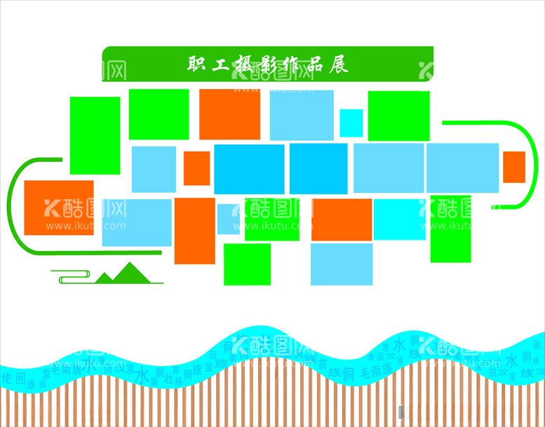 编号：31186012220710468326【酷图网】源文件下载-照片墙