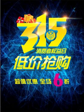 3.15消费者权益日