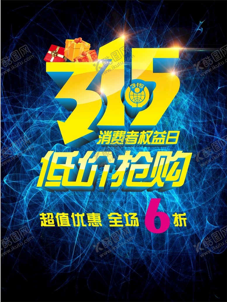 编号：89312502030657351132【酷图网】源文件下载-3.15消费者权益日海报