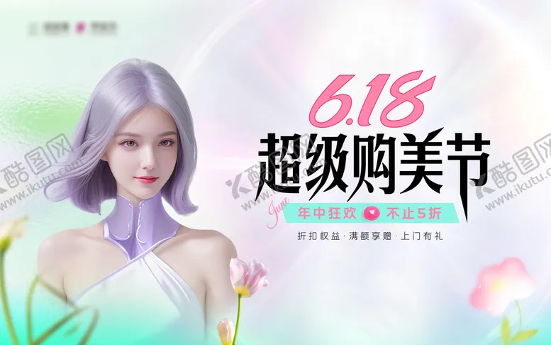 编号：76838812011219573826【酷图网】源文件下载-618超级购美节