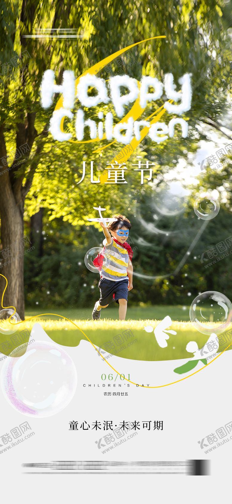 编号：81504411302257437836【酷图网】源文件下载-儿童节海报 