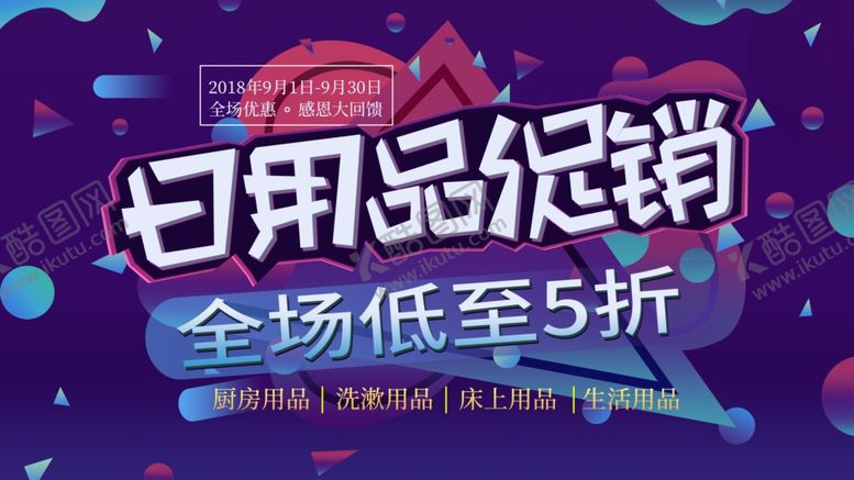 编号：79367210301039204027【酷图网】源文件下载-日用品促销
