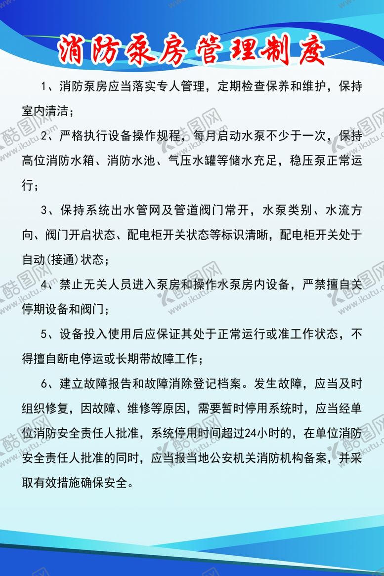 编号：39320110281158517403【酷图网】源文件下载-消防泵房管理制度