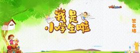 我是小学生签名墙