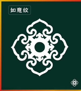 如意纹