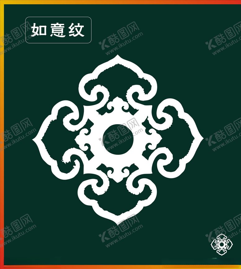 编号：40285707130212513835【酷图网】源文件下载-如意纹