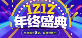 双12年终盛典