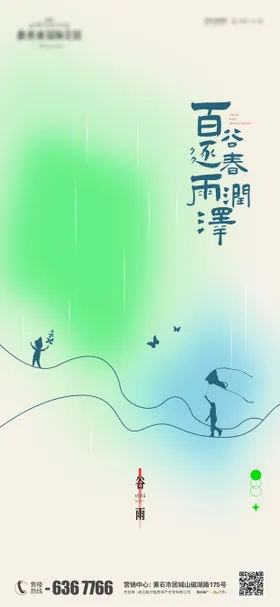 地产谷雨节气海报