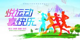 运动会悦运动享快乐