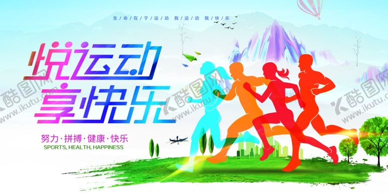 编号：11918001041109312537【酷图网】源文件下载-运动会悦运协享快乐