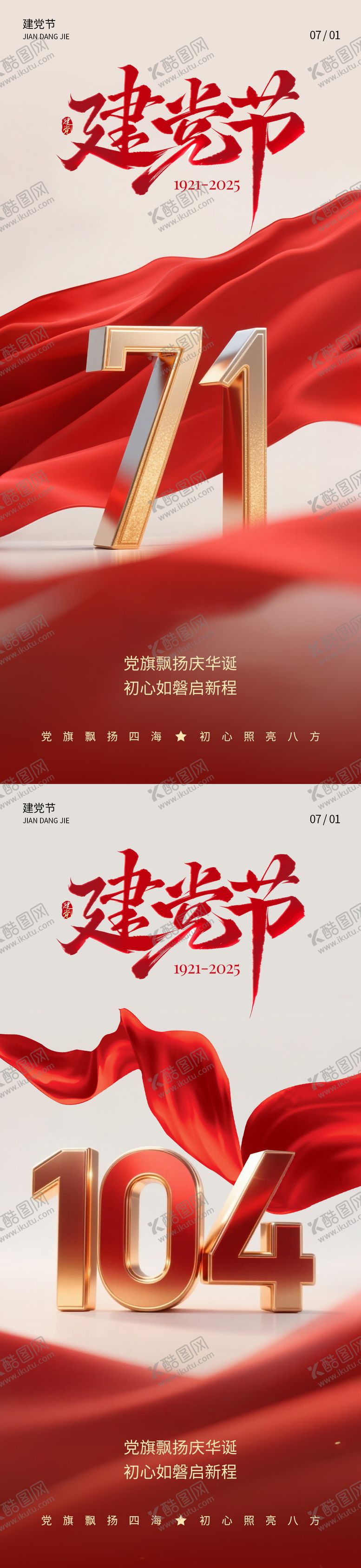 编号：26741006262304421924【酷图网】源文件下载-七一建党节系列海报