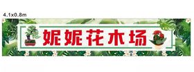 竹园花木场