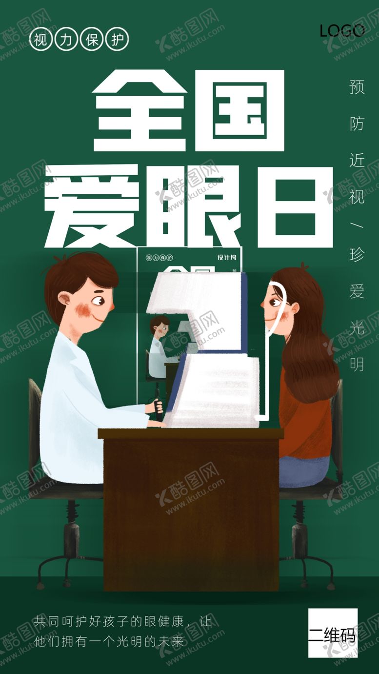 编号：14348810190107584055【酷图网】源文件下载-爱眼日海报