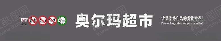 编号：76733402181903135819【酷图网】源文件下载-超市购物车安全提示贴纸