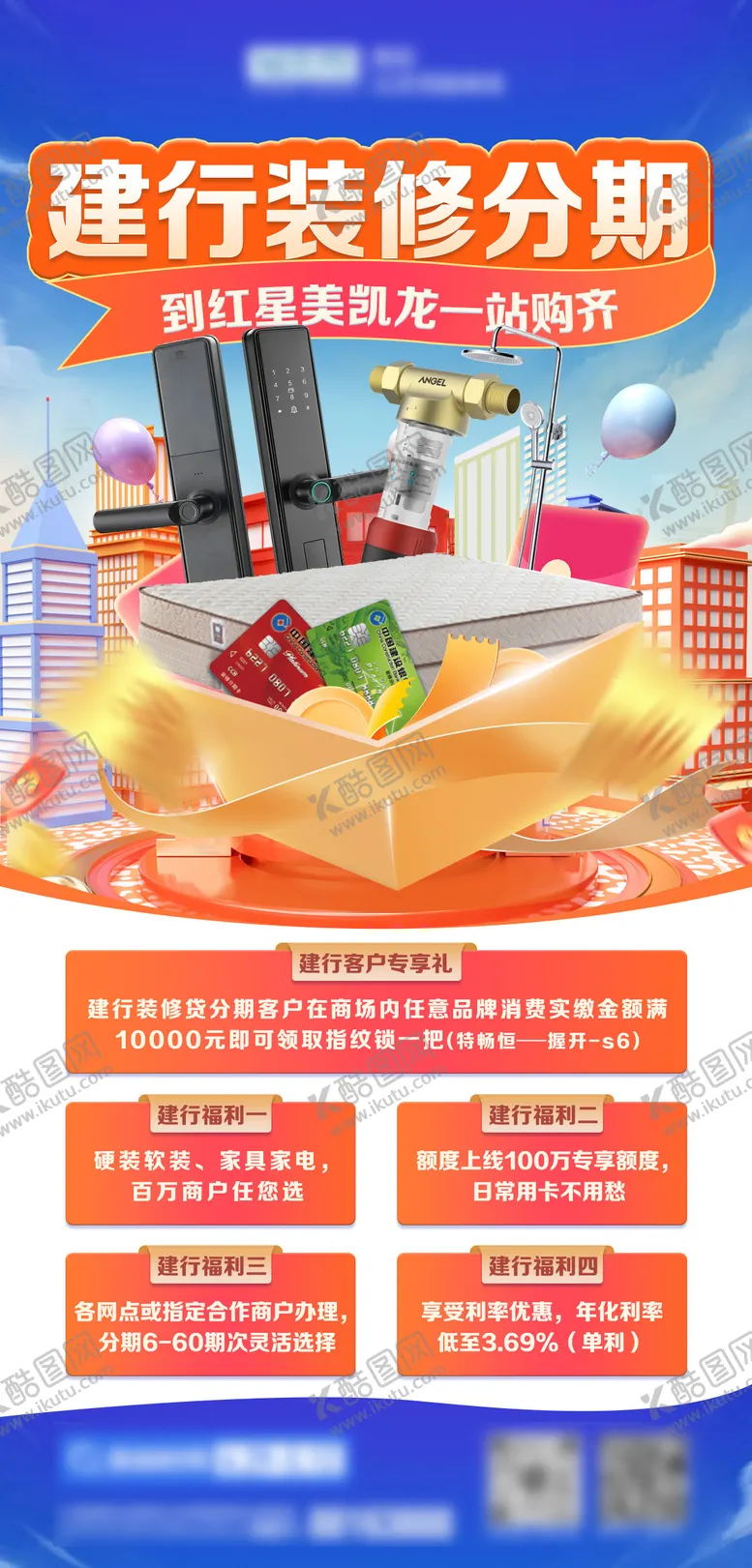编号：72806609070956104704【酷图网】源文件下载-建行活动利益点海报