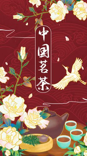国风包装中国茗茶海报