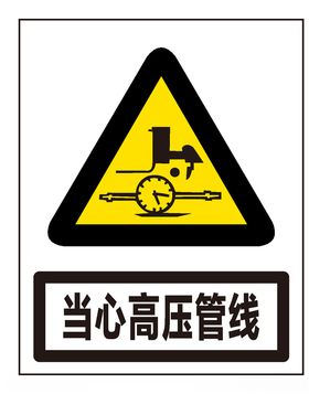 当心高压管线
