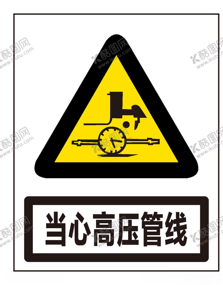 编号：96360006271906409528【酷图网】源文件下载-当心高压管线