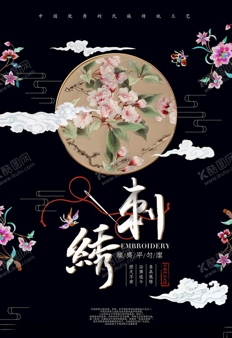 编号：83376607061145254150【酷图网】源文件下载-刺绣海报