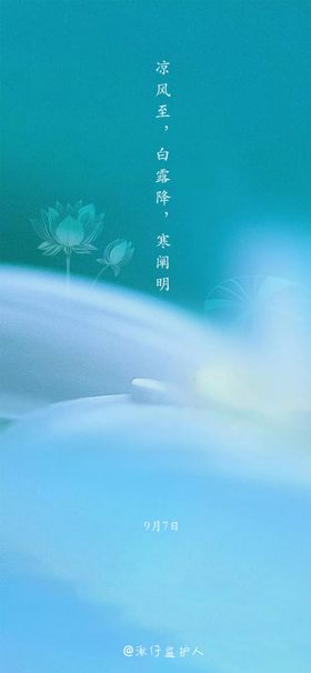 白露地产意境美图节气