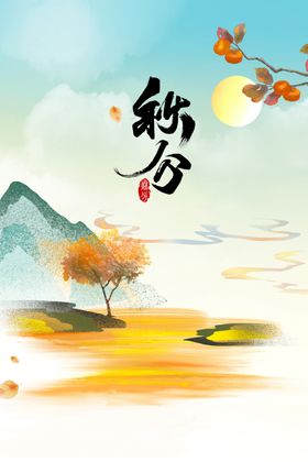 秋分海报节气设计丰收