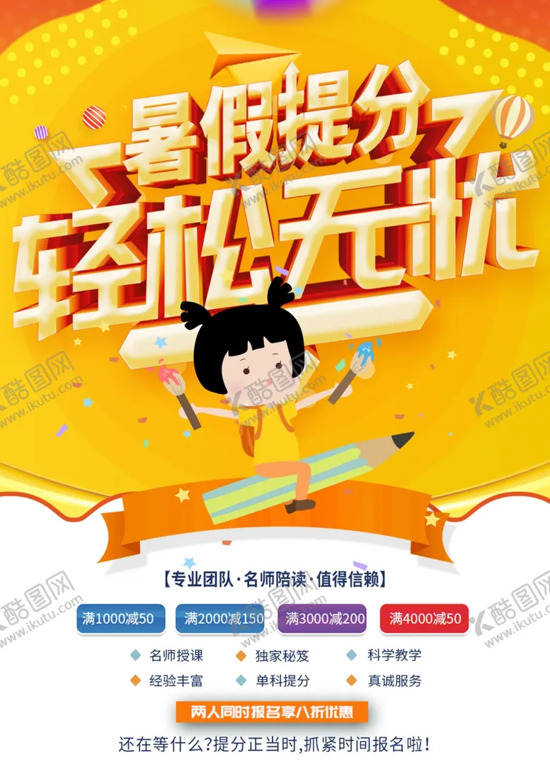 编号：87348307021334509098【酷图网】源文件下载-暑假提分