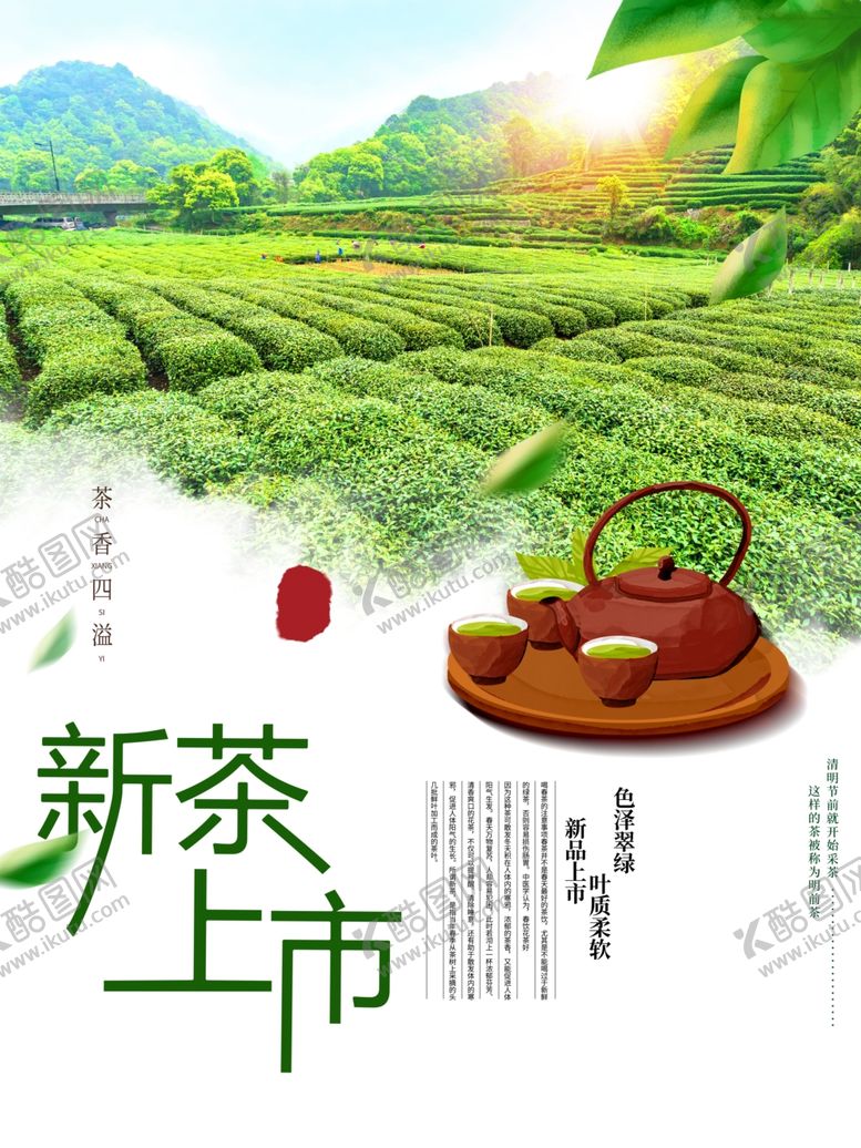 编号：77299110082242407007【酷图网】源文件下载-新茶上市